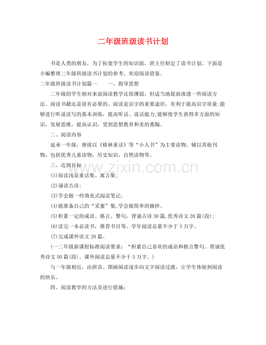 二2020年级班级读书计划 .docx_第1页