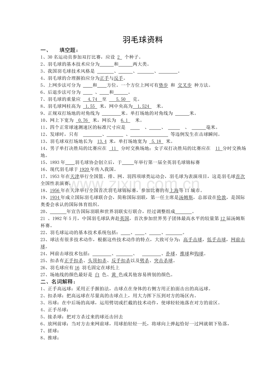 羽毛球资料.doc_第1页