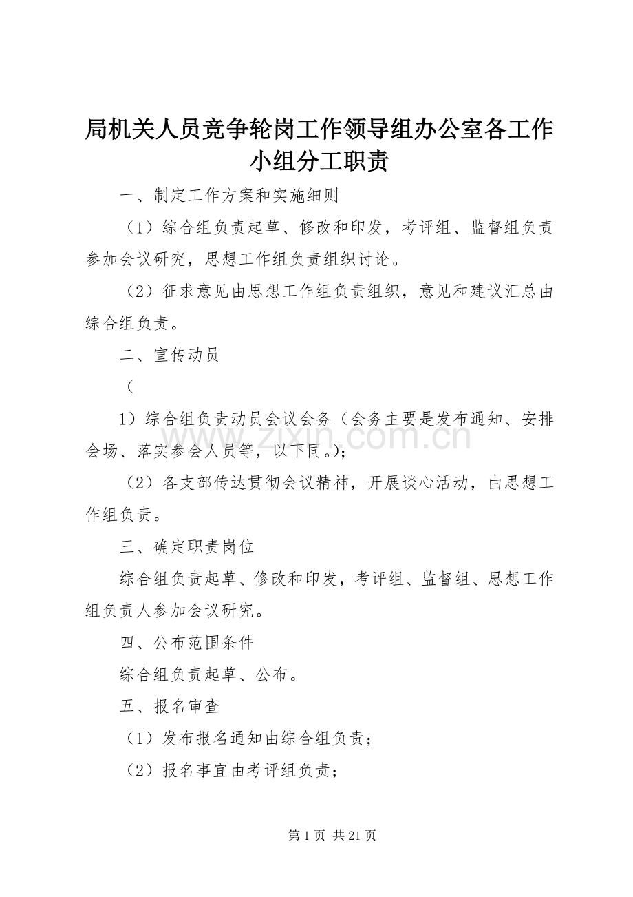 局机关人员竞争轮岗工作领导组办公室各工作小组分工职责要求.docx_第1页