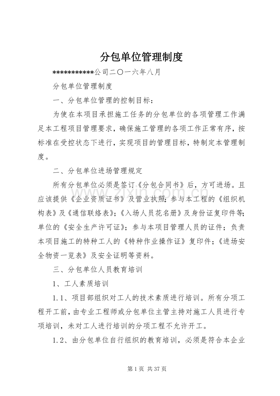 分包单位规章制度管理.docx_第1页