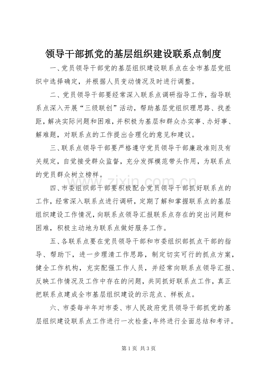 领导干部抓党的基层组织建设联系点规章制度.docx_第1页
