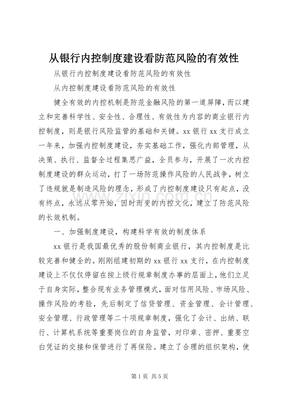 从银行内控规章制度建设看防范风险的有效性 .docx_第1页