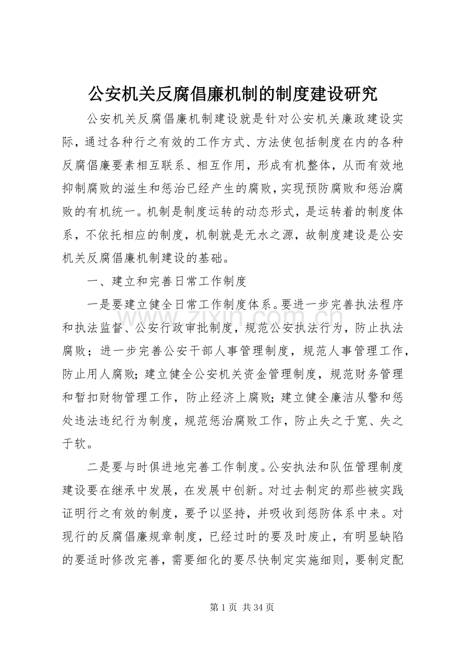 公安机关反腐倡廉机制的规章制度建设研究.docx_第1页