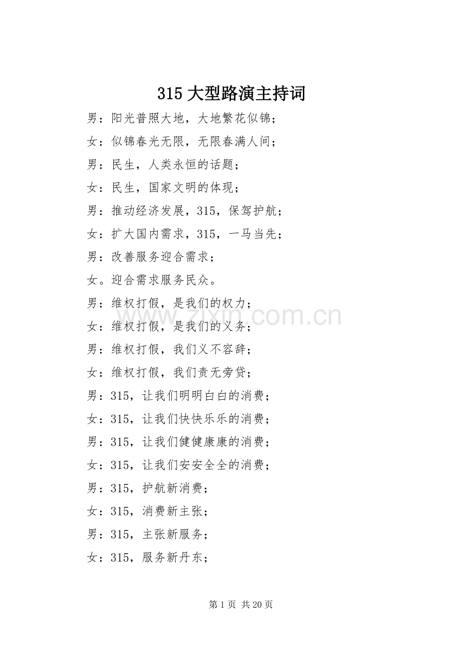 315大型路演主持稿.docx_第1页