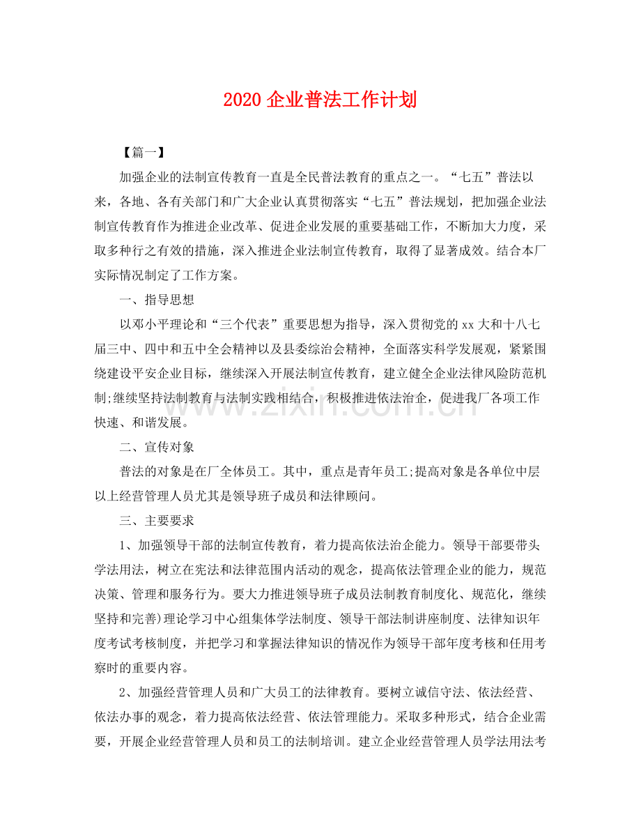 企业普法工作计划 .docx_第1页