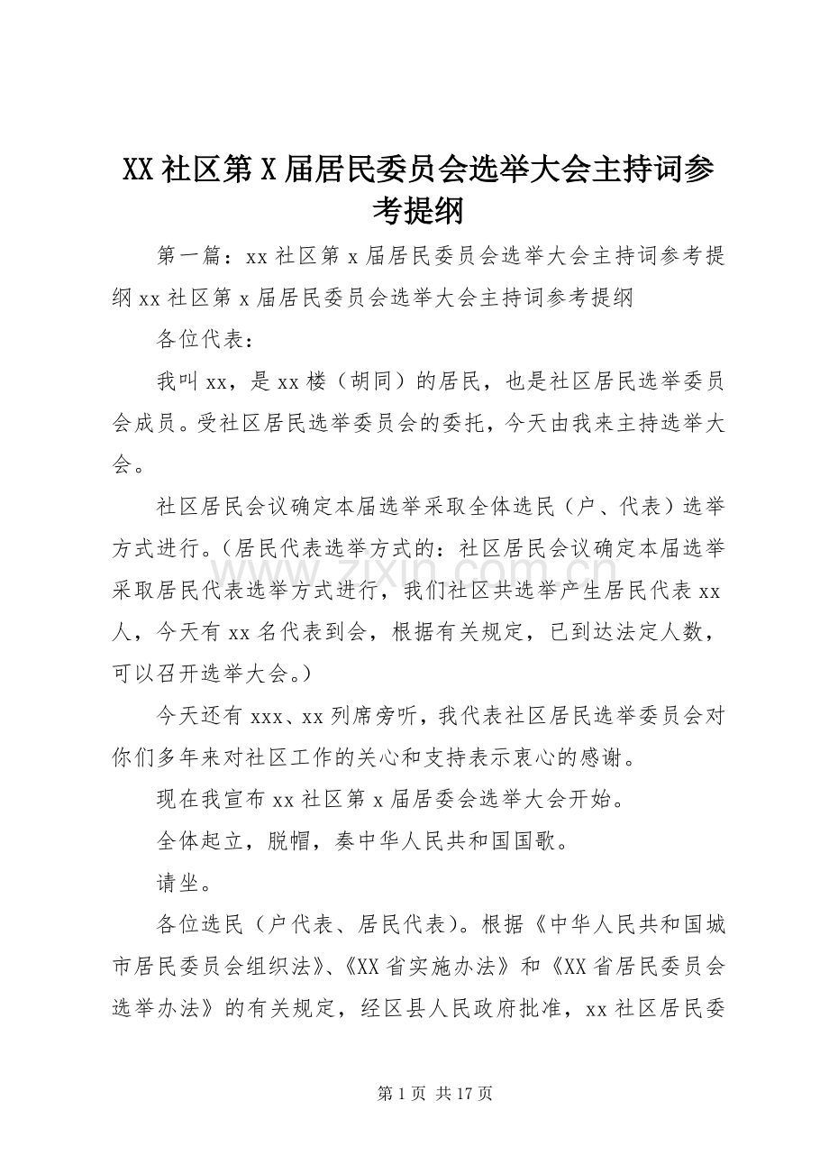 XX社区第X届居民委员会选举大会主持稿参考提纲.docx_第1页