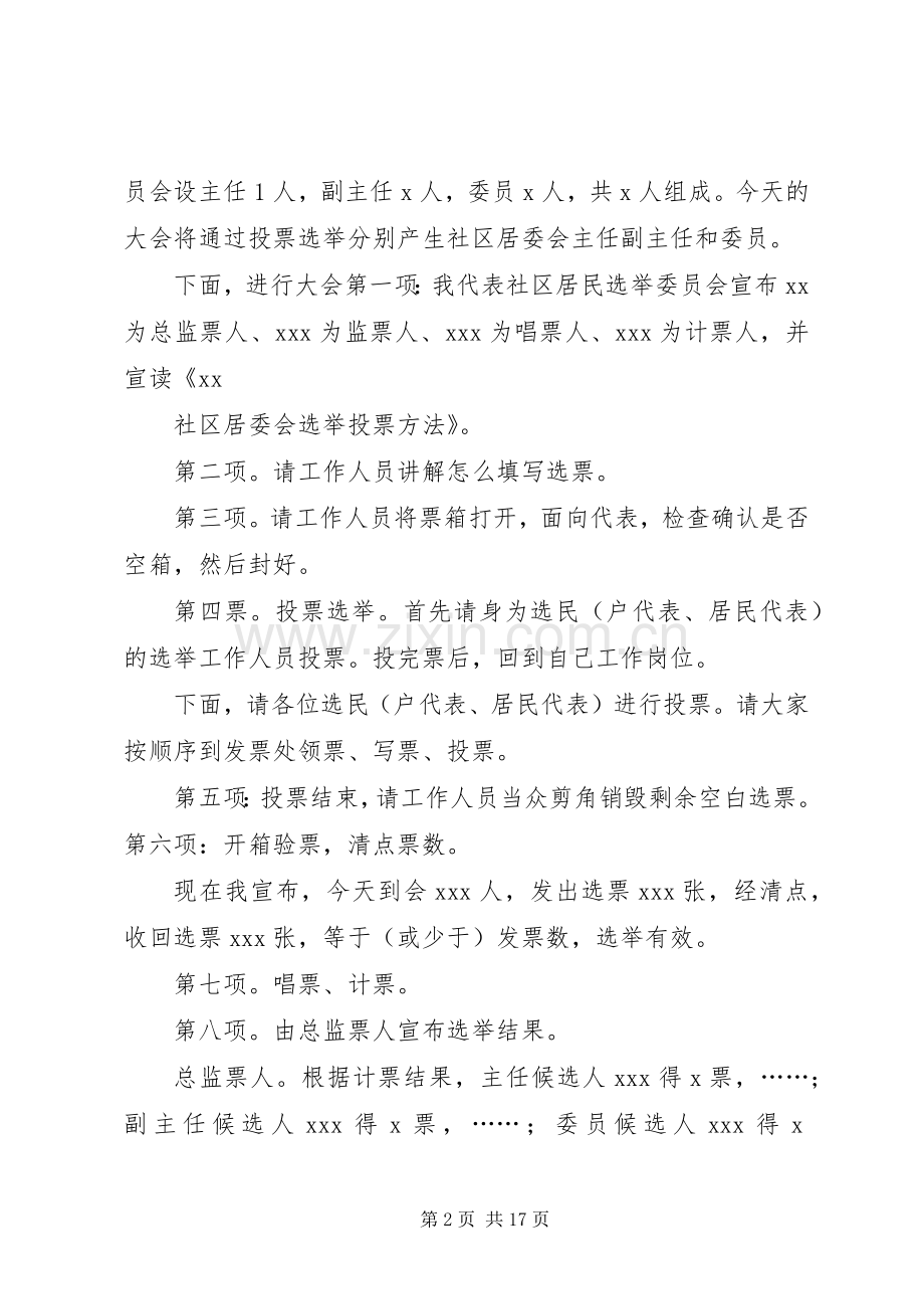 XX社区第X届居民委员会选举大会主持稿参考提纲.docx_第2页