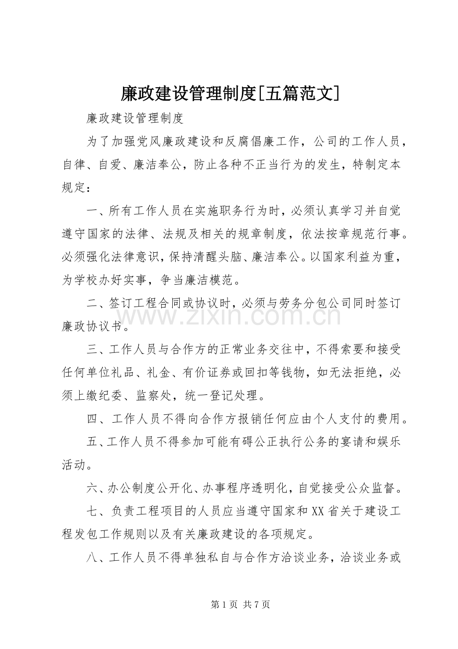 廉政建设管理规章制度[五篇范文].docx_第1页