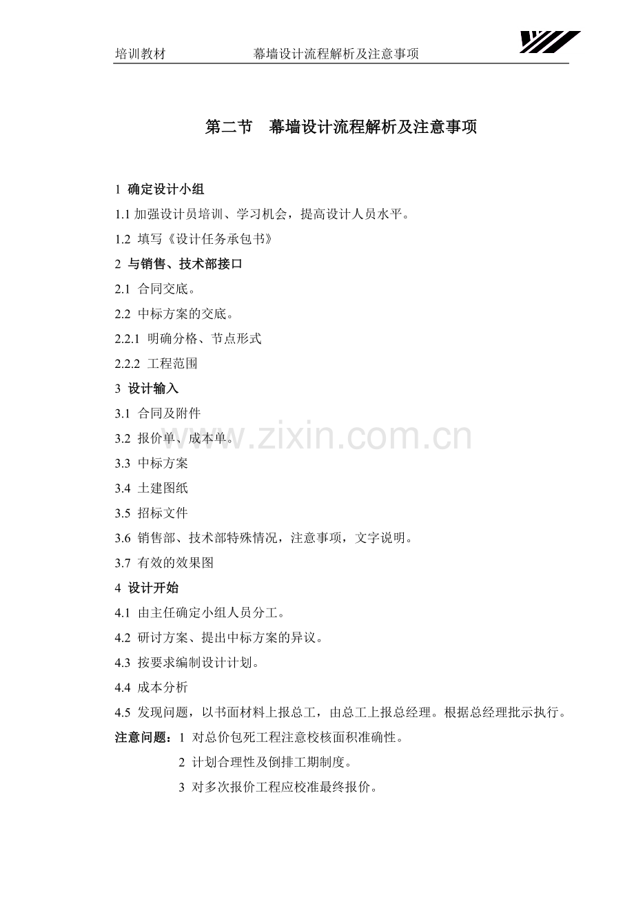 第四章第二节幕墙设计流程解析及注意事项.doc_第1页