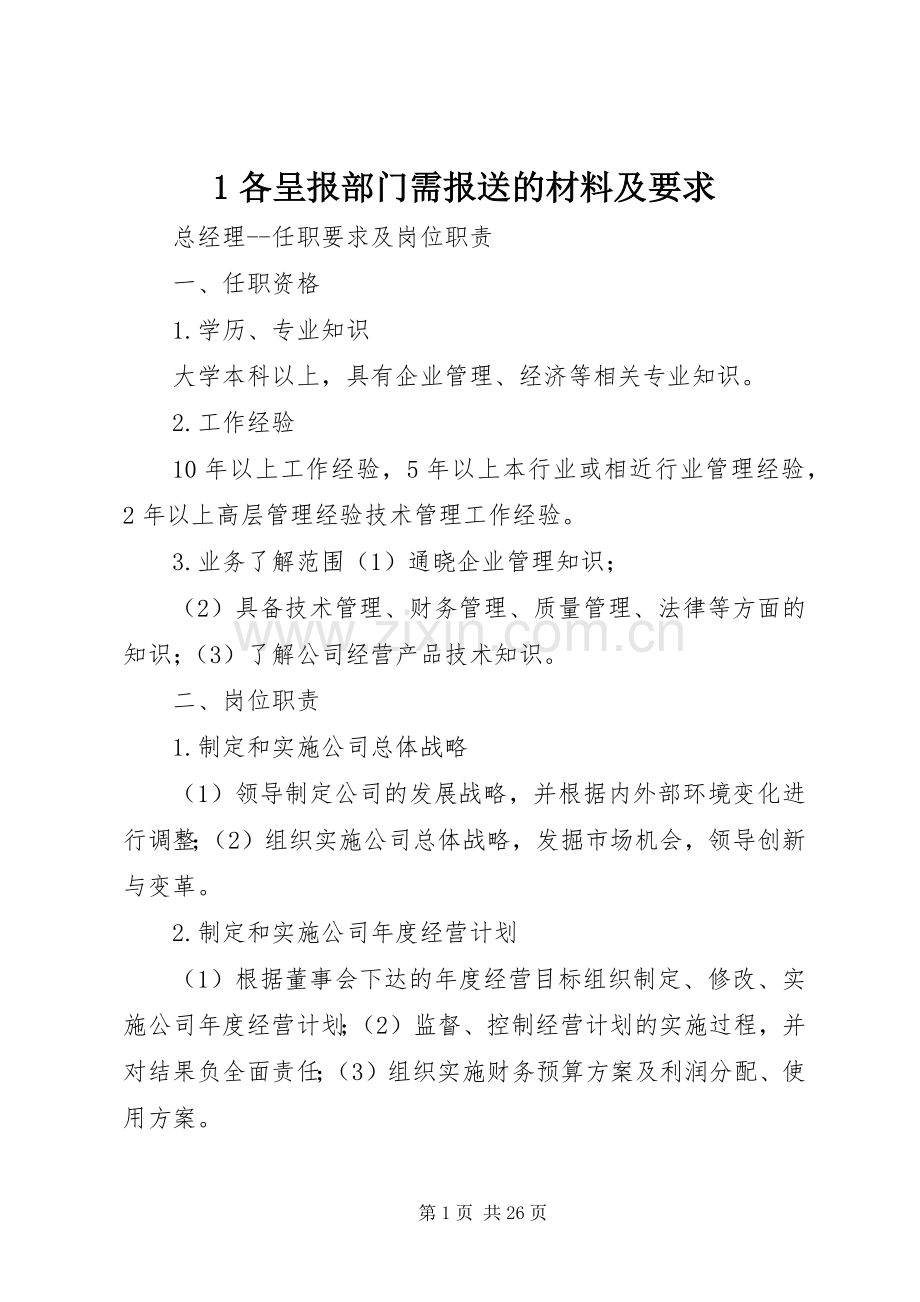 各呈报部门需报送的材料及要求.docx_第1页