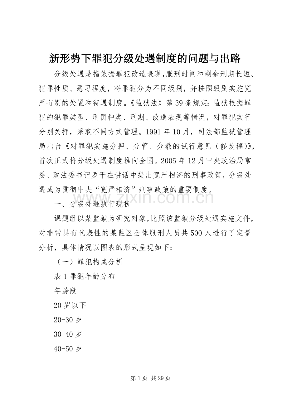 新形势下罪犯分级处遇规章制度的问题与出路 .docx_第1页