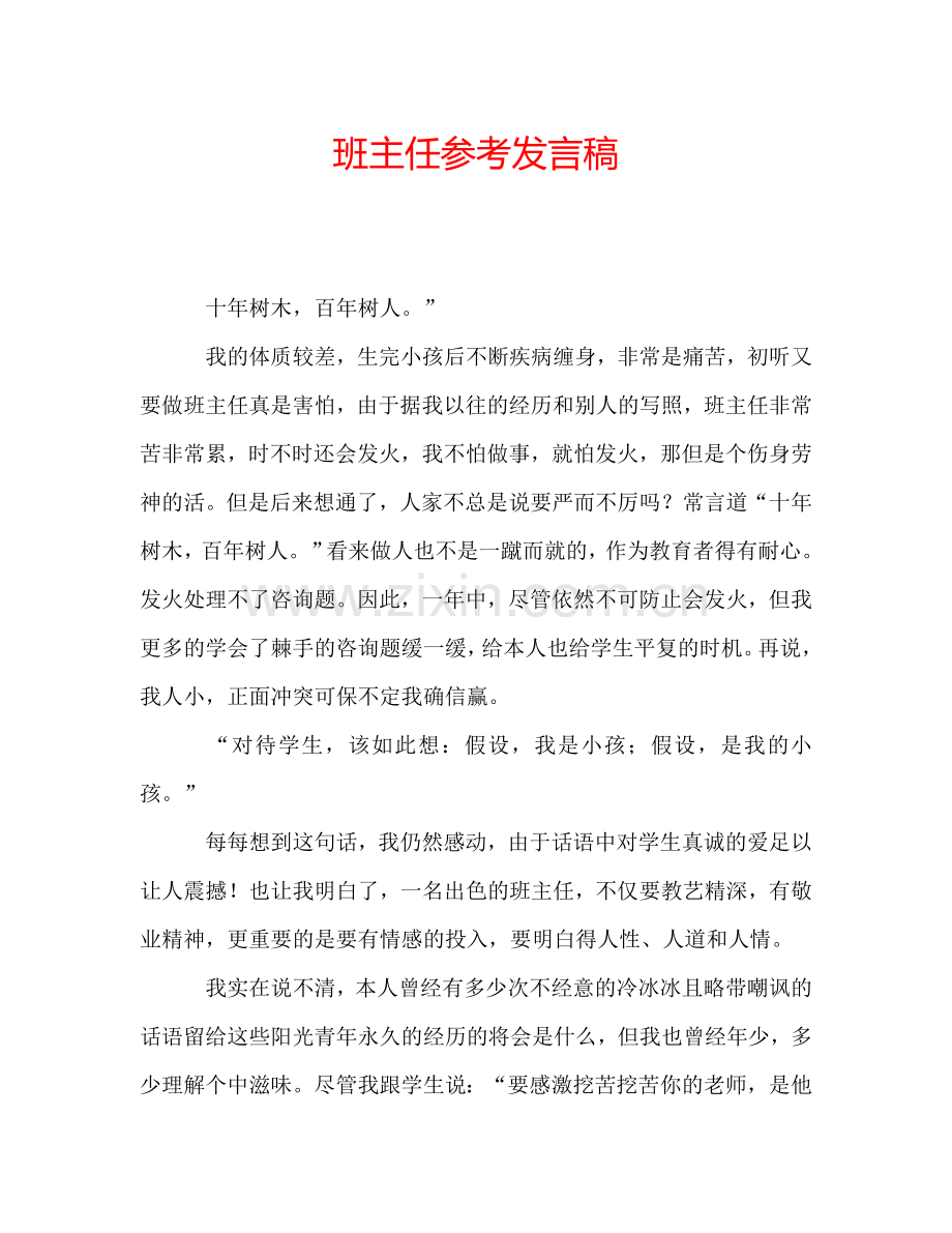 班主任参考发言稿.doc_第1页