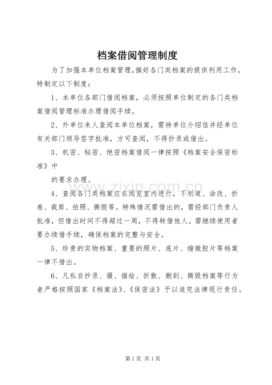 档案借阅管理规章制度 (2).docx_第1页