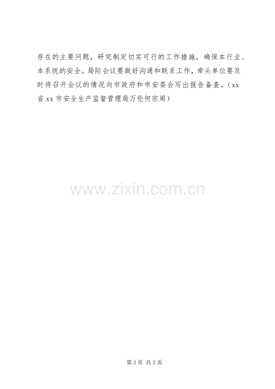 市建立和推行安全生产工作局际联席会议规章制度.docx_第2页