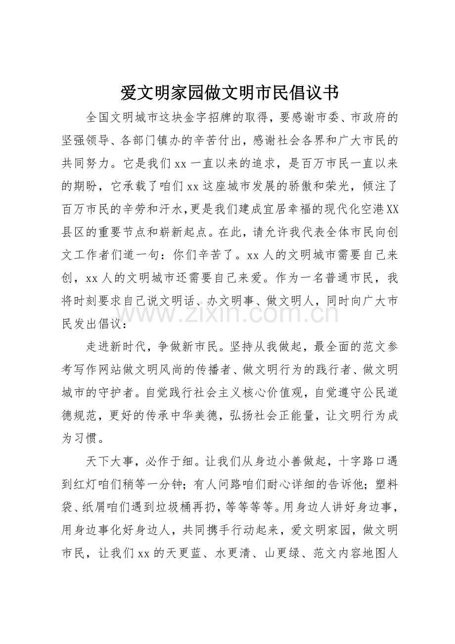 爱文明家园做文明市民倡议书范文.docx_第1页