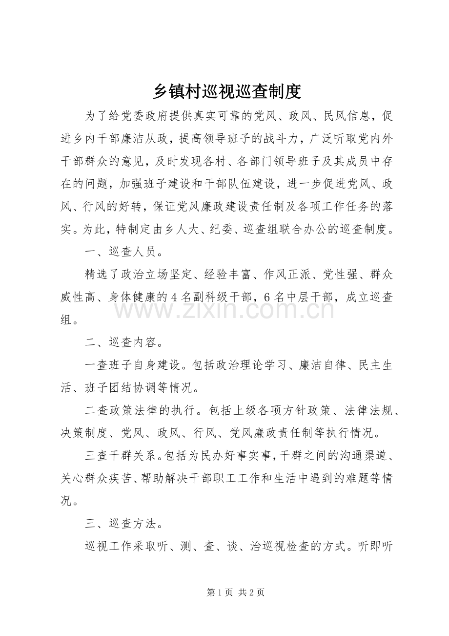 乡镇村巡视巡查规章制度.docx_第1页