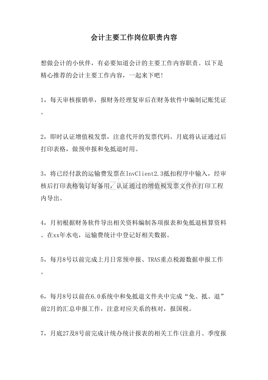 会计主要工作岗位职责内容.doc_第1页