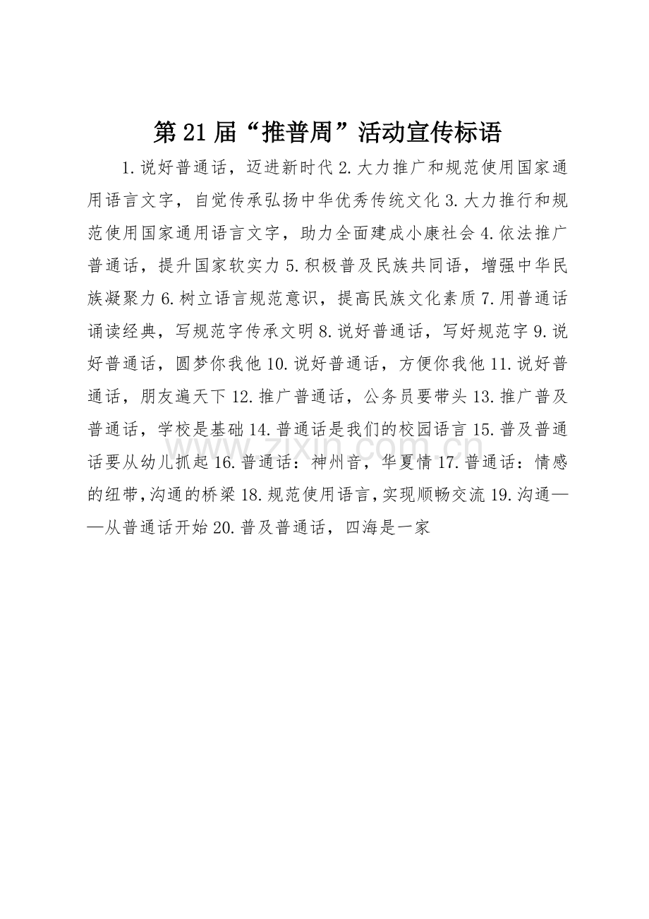 第届“推普周”活动宣传标语集锦.docx_第1页