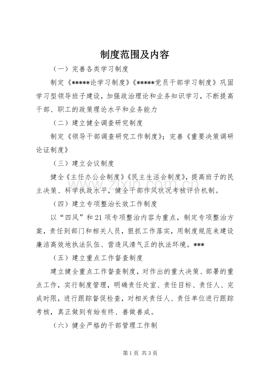 规章制度范围及内容.docx_第1页