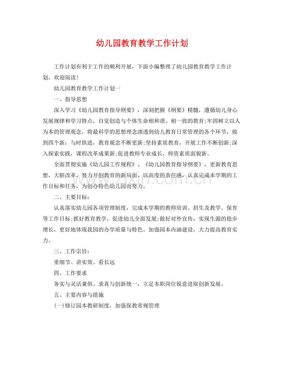 幼儿园教育教学工作计划 .docx_第1页