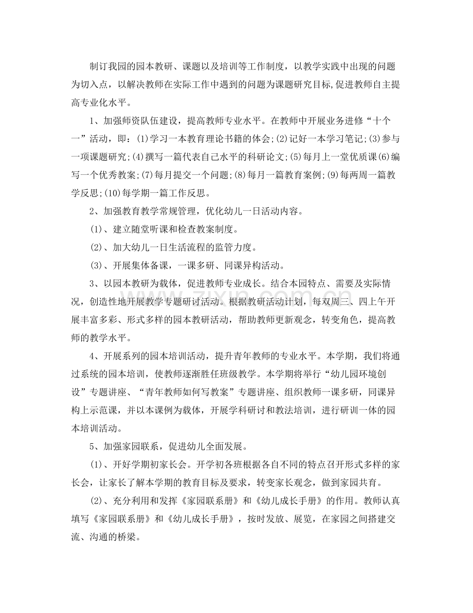 幼儿园教育教学工作计划 .docx_第2页