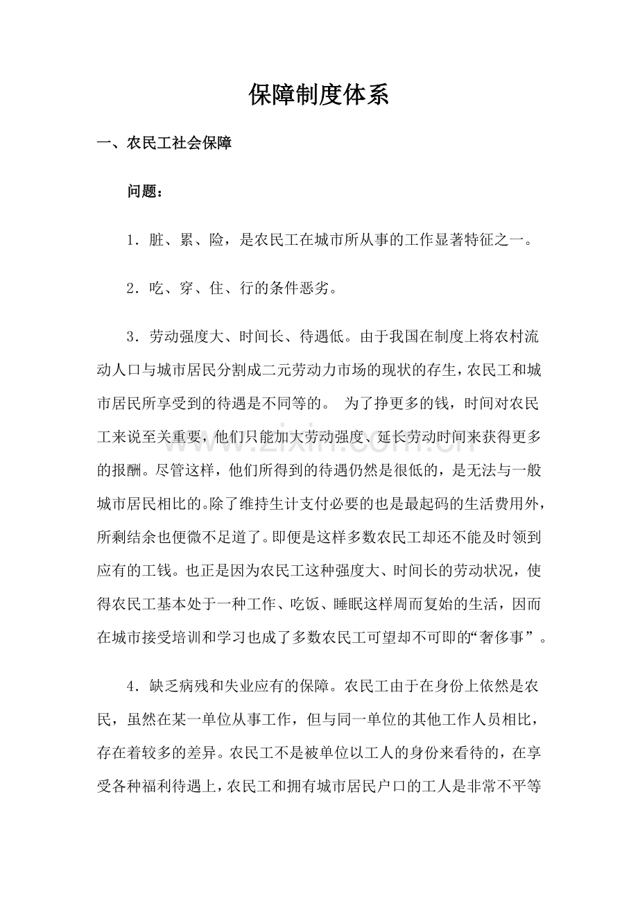 保障制度体系.doc_第1页