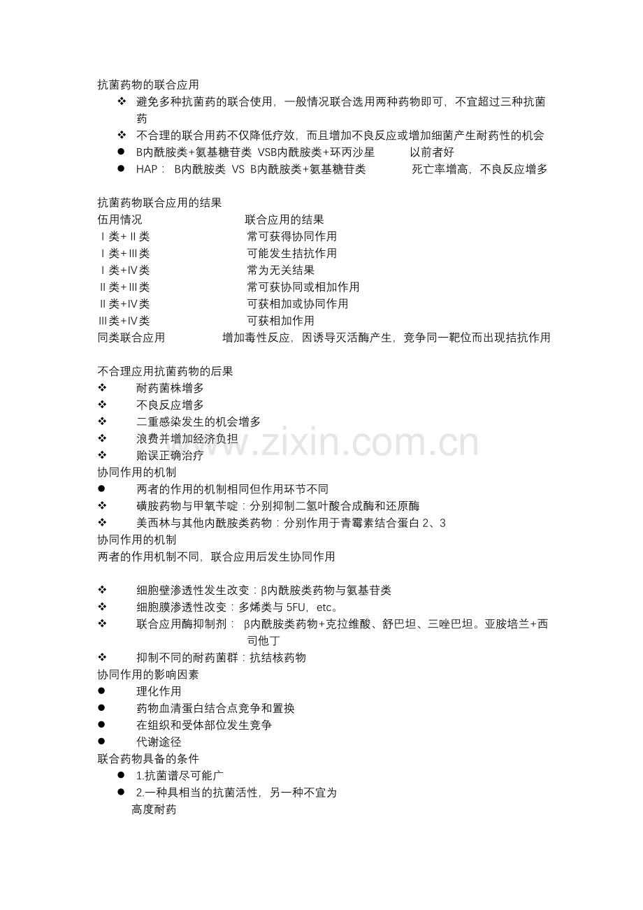 抗菌素应用.doc_第2页