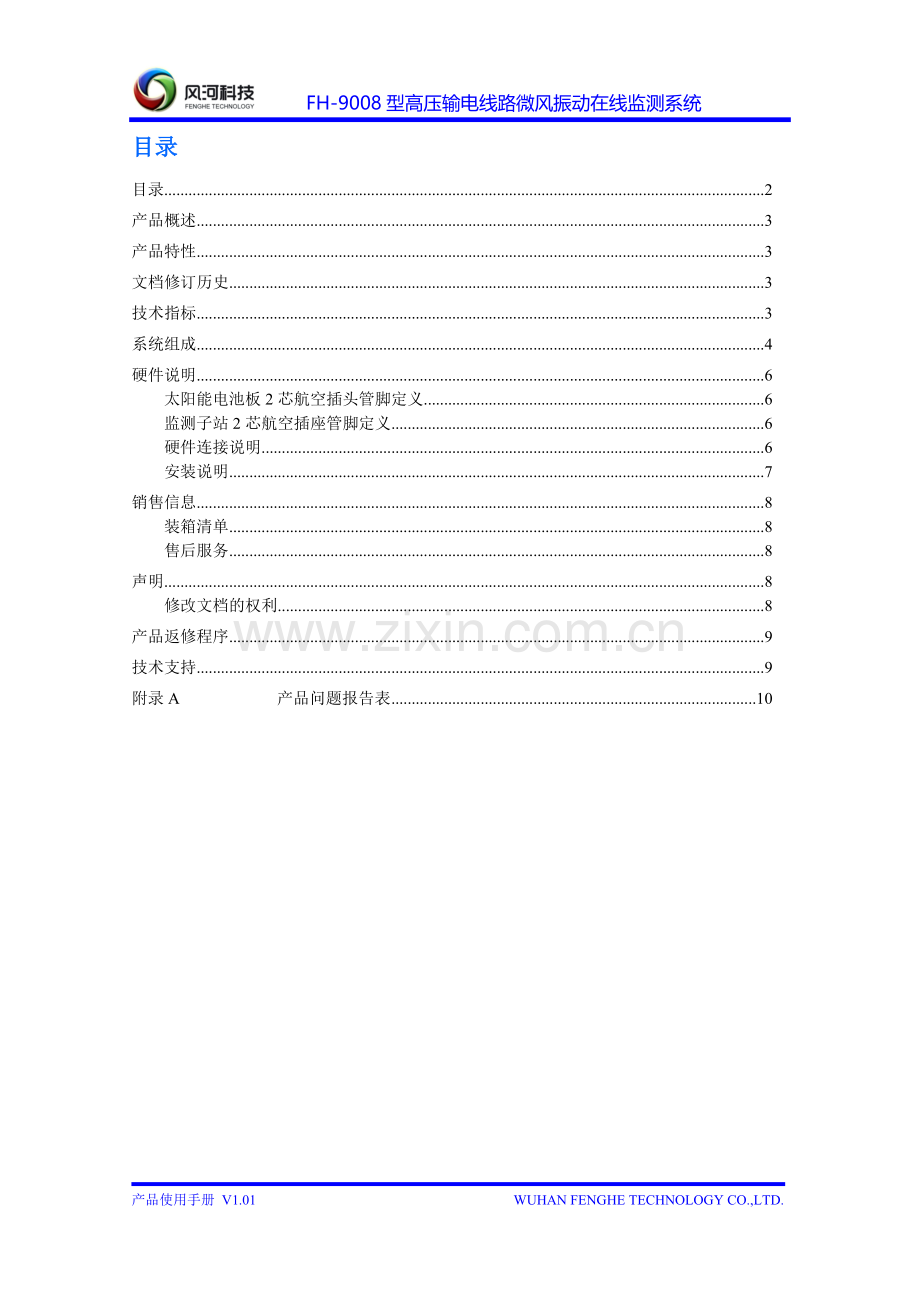 高压输电线路微风振动在线监测系统.doc_第2页