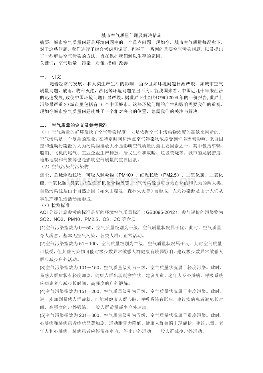 城市空气质量问题及解决措施.doc_第1页