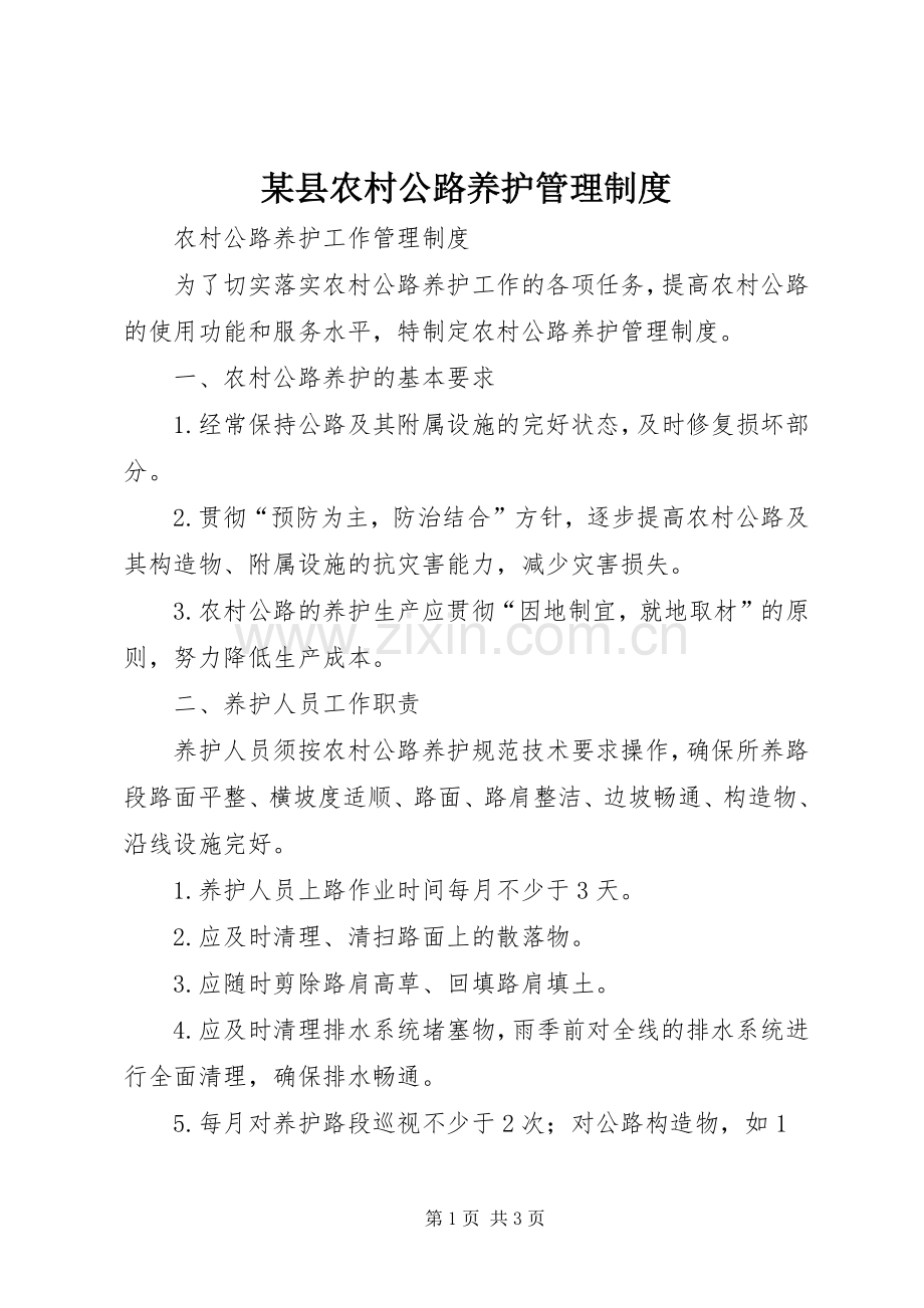 某县农村公路养护规章制度管理.docx_第1页