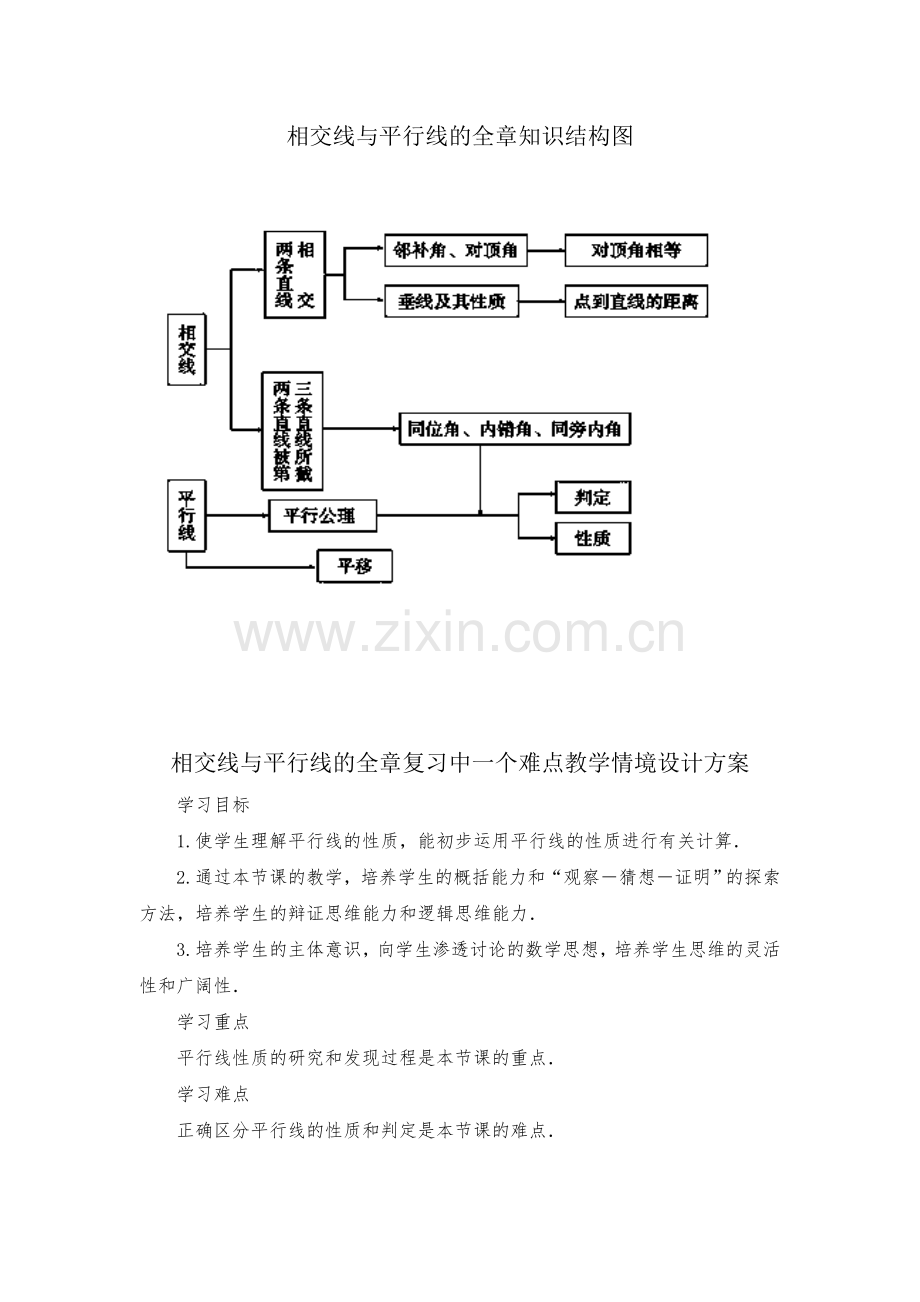 相交线与平行线的设计方案.doc_第1页