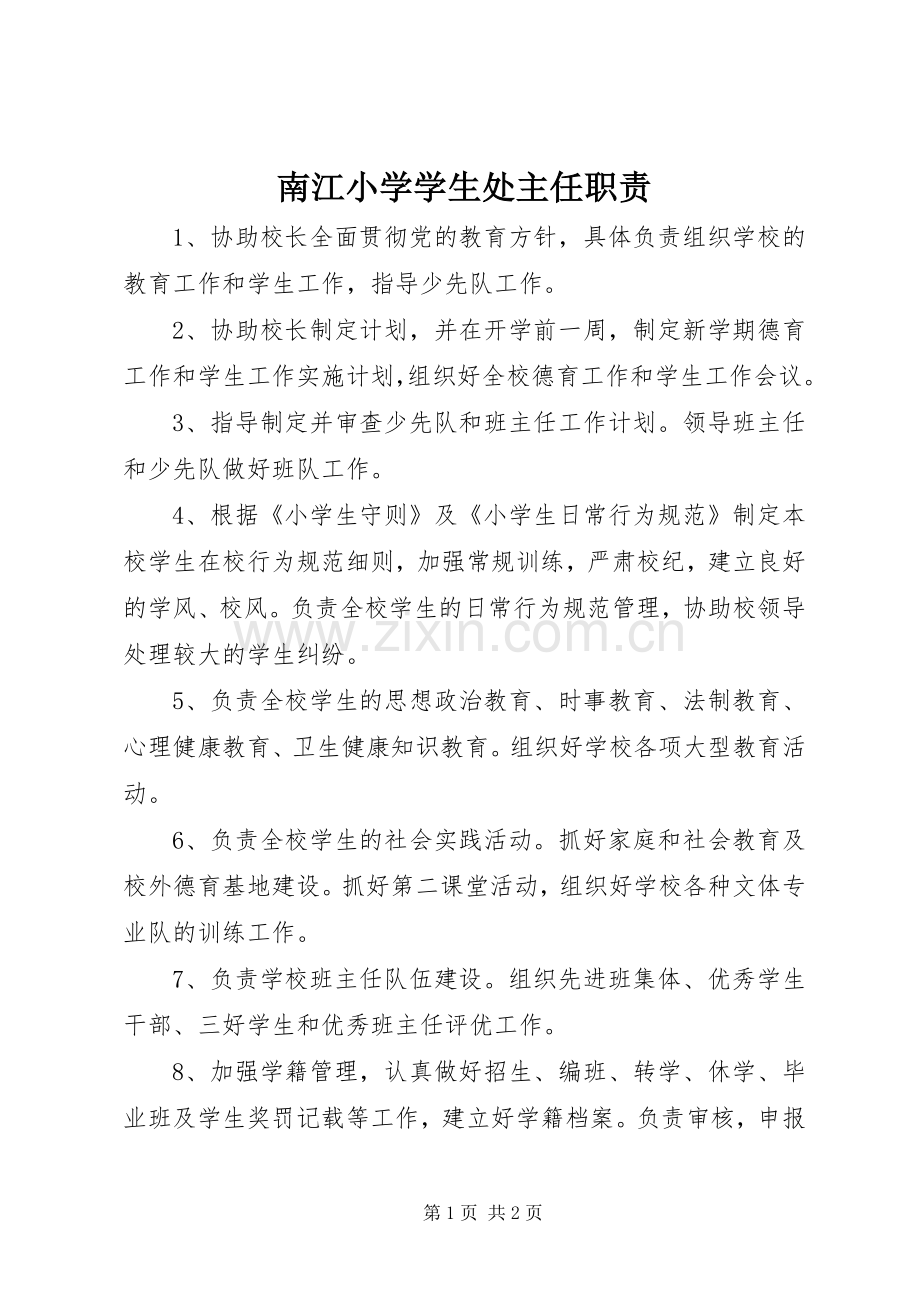 南江小学学生处主任职责要求.docx_第1页