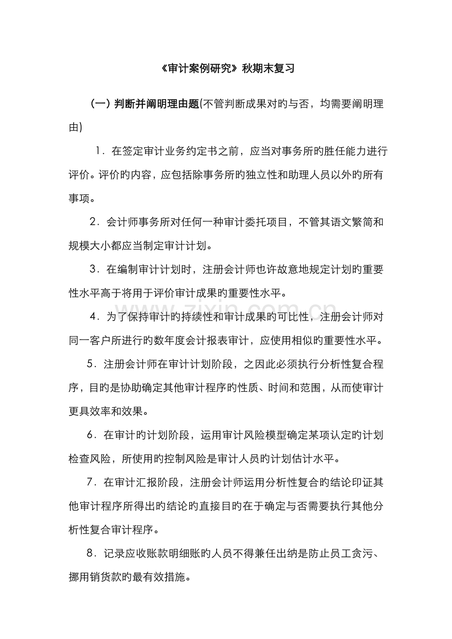 2022年审计案例研究秋期末复习.doc_第1页