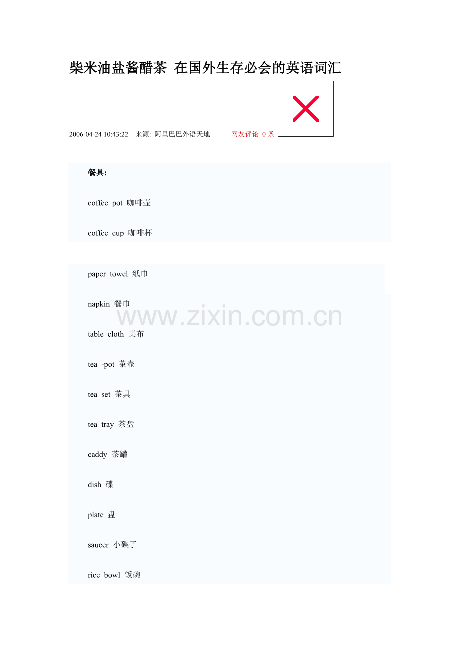 柴米油盐酱醋茶 在国外生存必会的英语词汇.doc_第1页