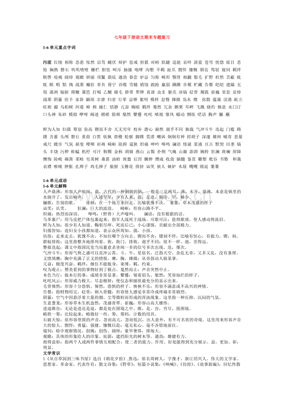 七年级下册解释、文学常识、文言文复习资料.doc_第1页