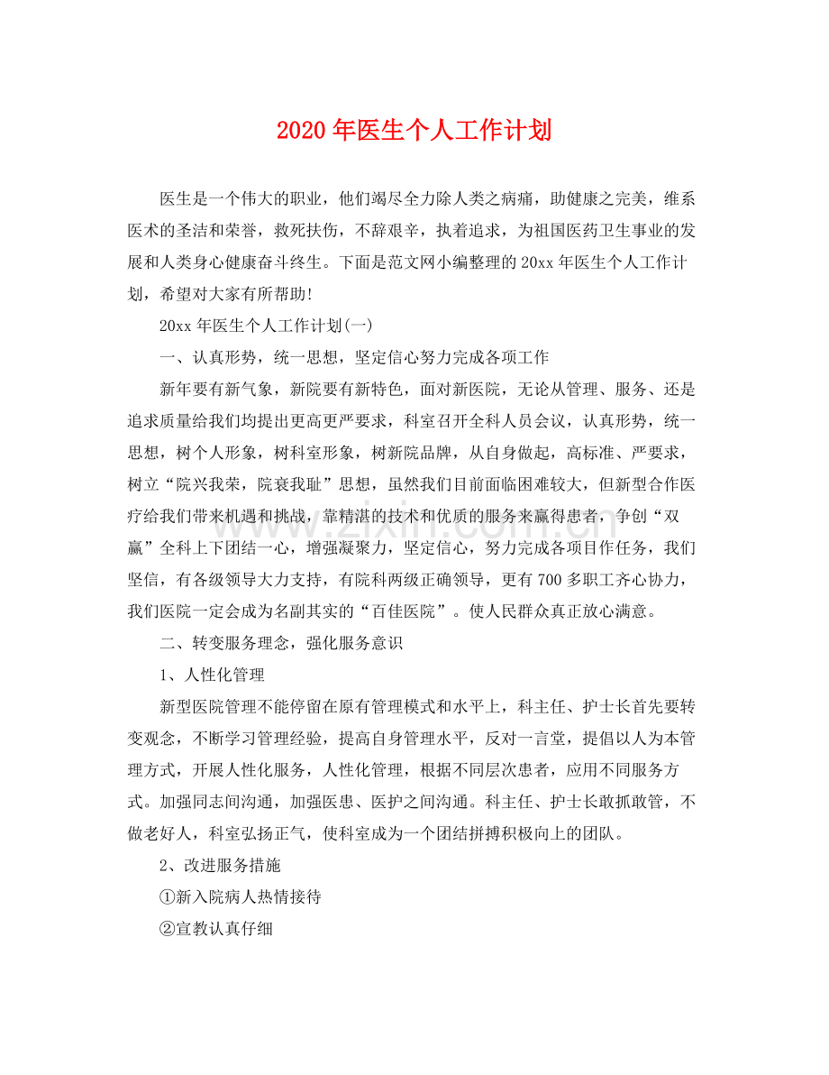 2020年医生个人工作计划 .docx_第1页