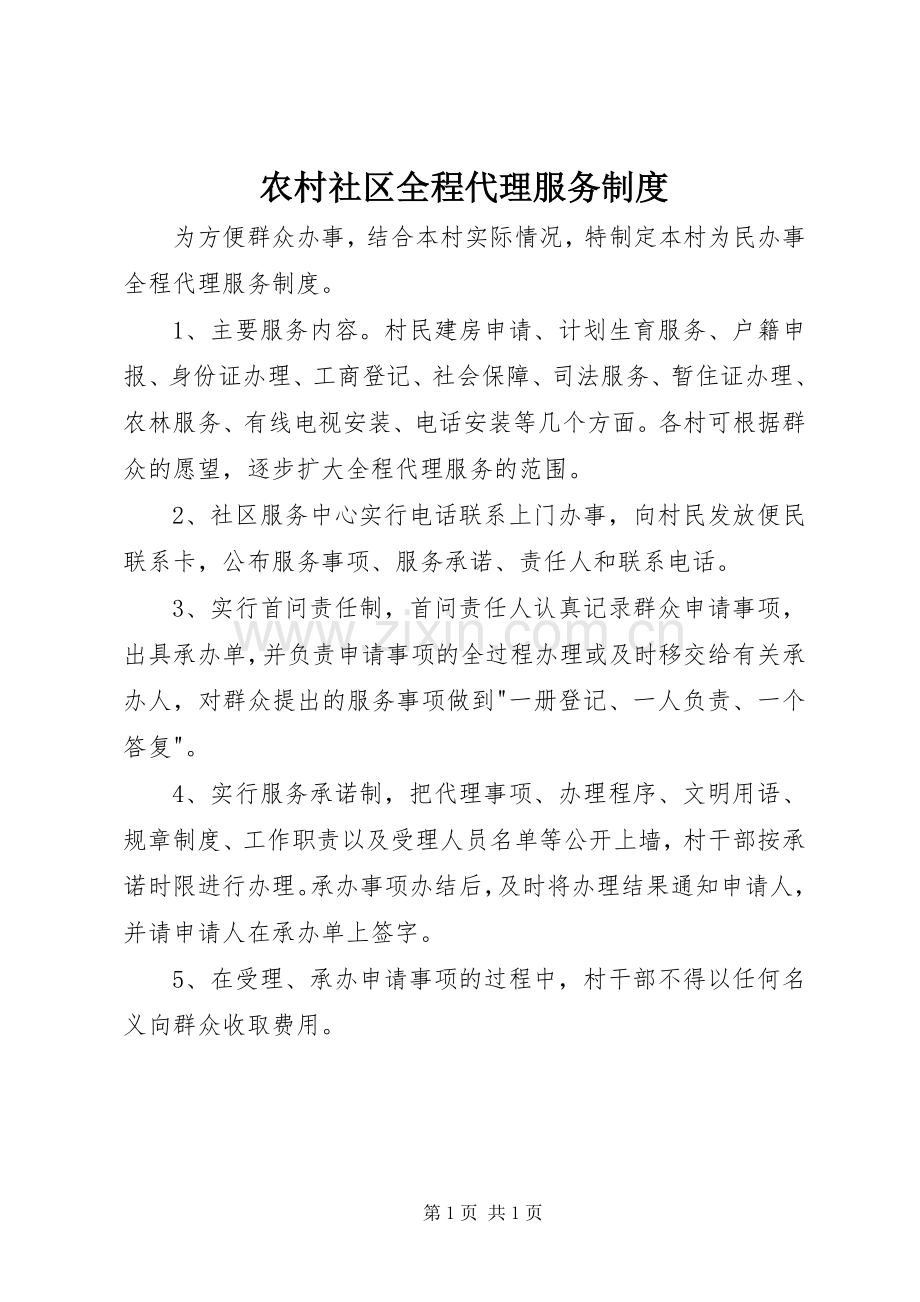 农村社区全程代理服务规章制度.docx_第1页