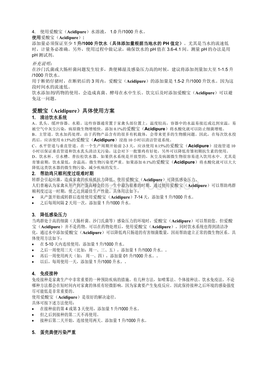 爱酸宝在畜禽日常生产中的应用.doc_第2页