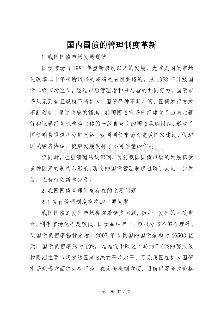国内国债的管理规章制度革新.docx_第1页