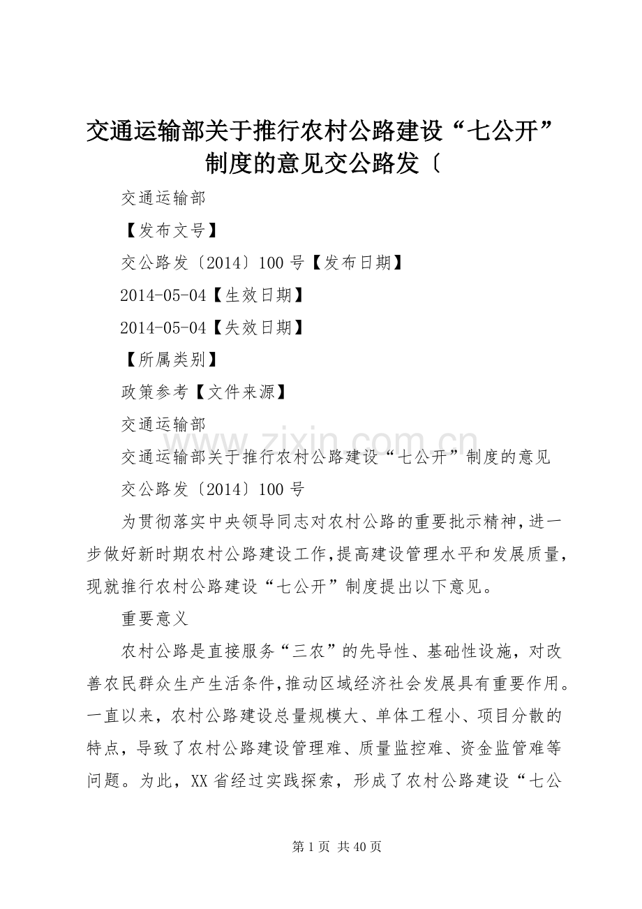 交通运输部关于推行农村公路建设“七公开”规章制度的意见交公路发〔.docx_第1页