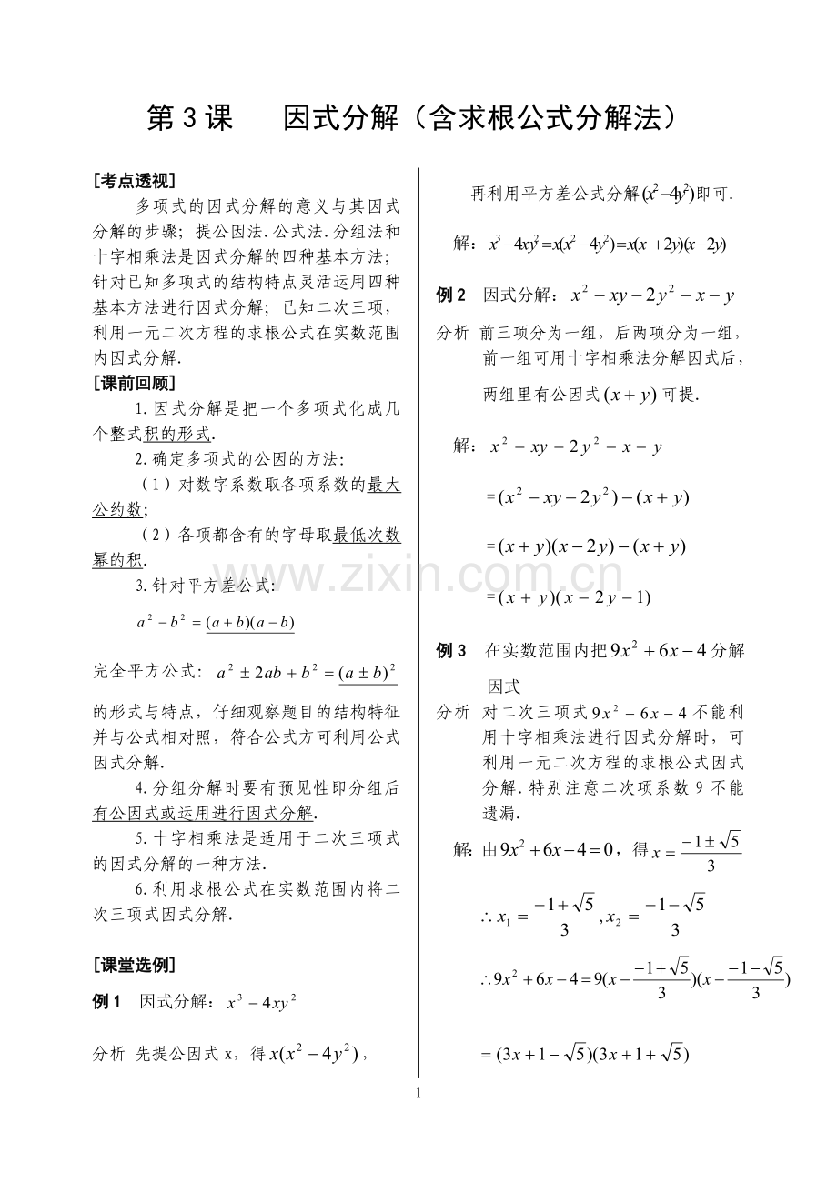 第3课因式分解(含求根公式分解法).doc_第1页