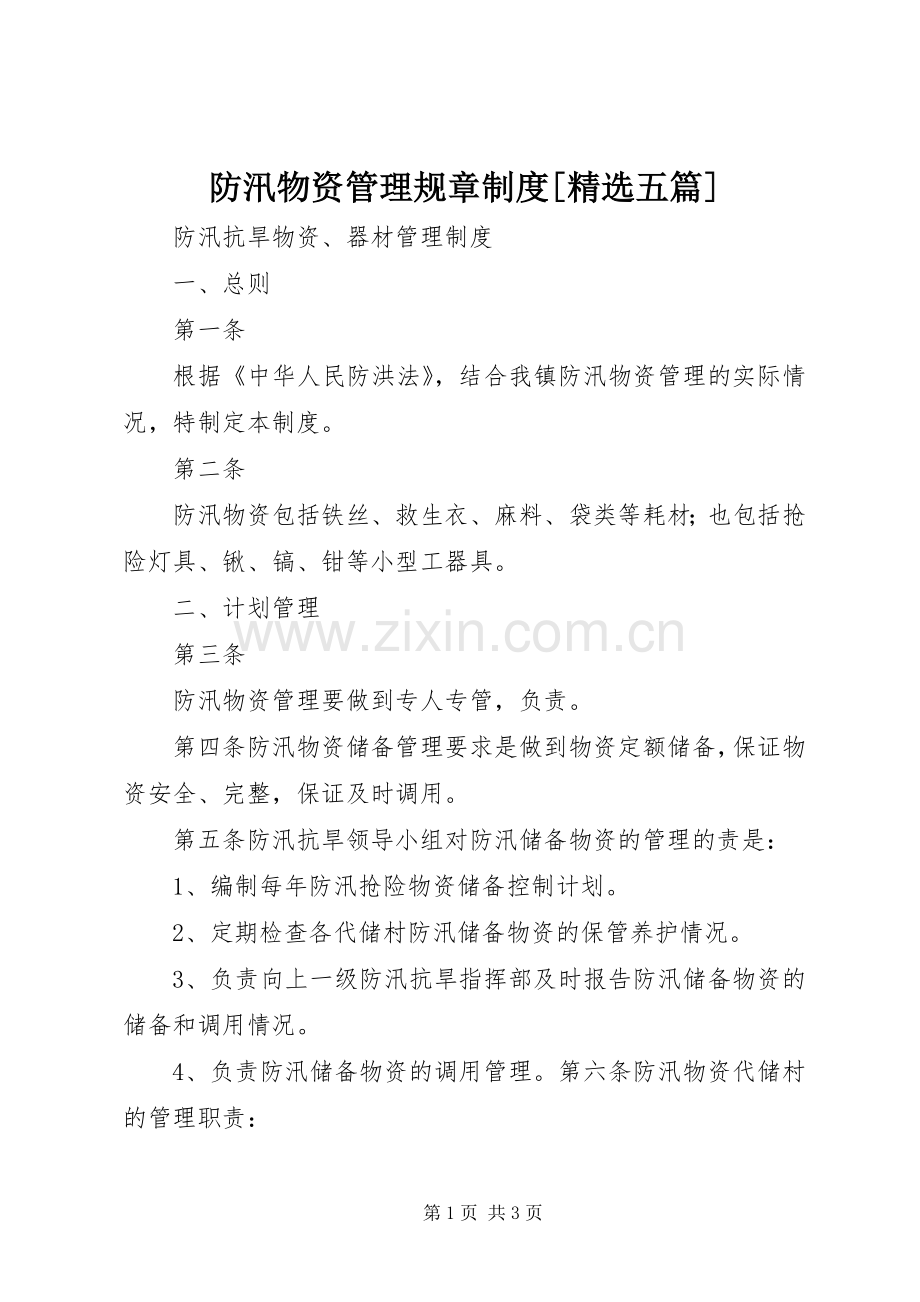 防汛物资管理规章规章制度[五篇] .docx_第1页