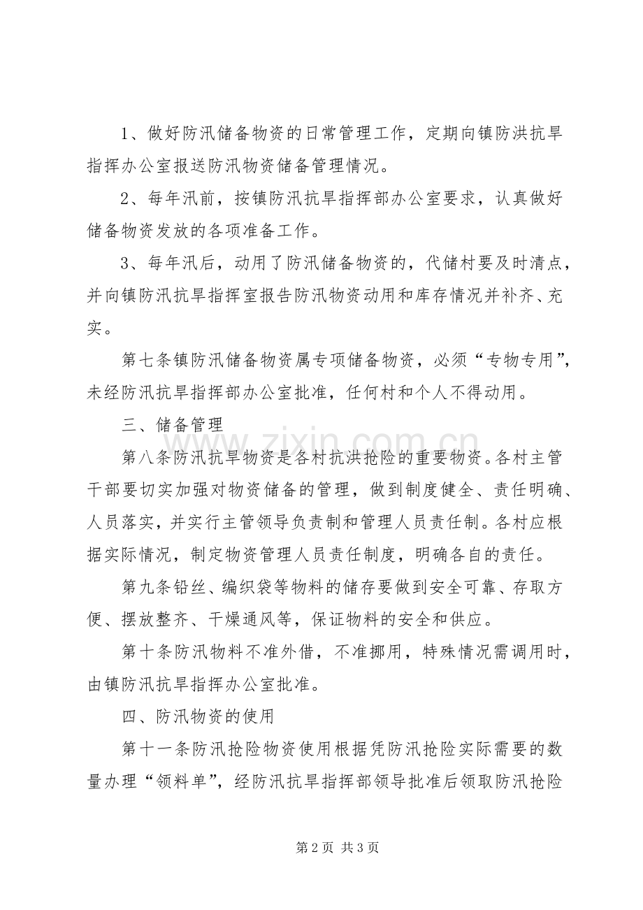 防汛物资管理规章规章制度[五篇] .docx_第2页