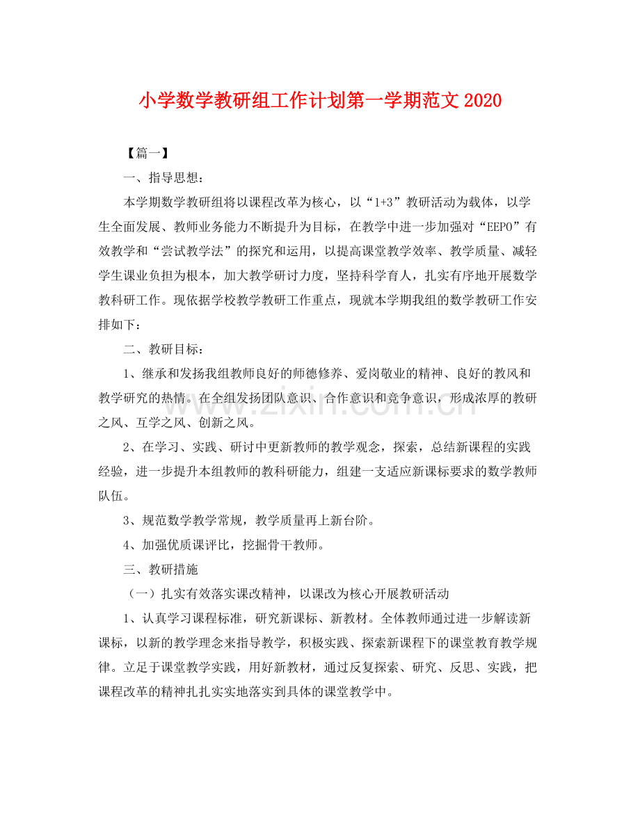 小学数学教研组工作计划第一学期范文 .docx_第1页