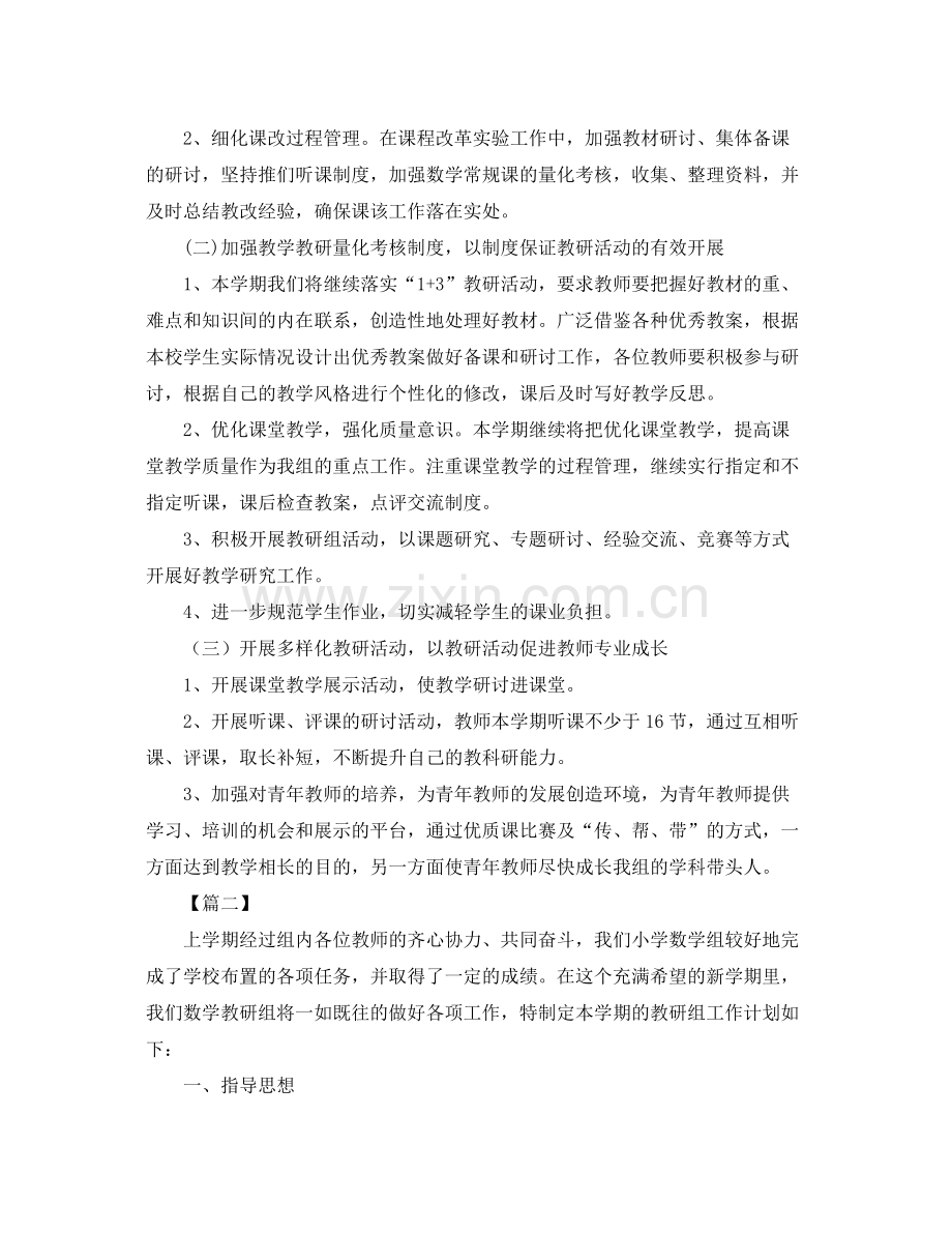 小学数学教研组工作计划第一学期范文 .docx_第2页