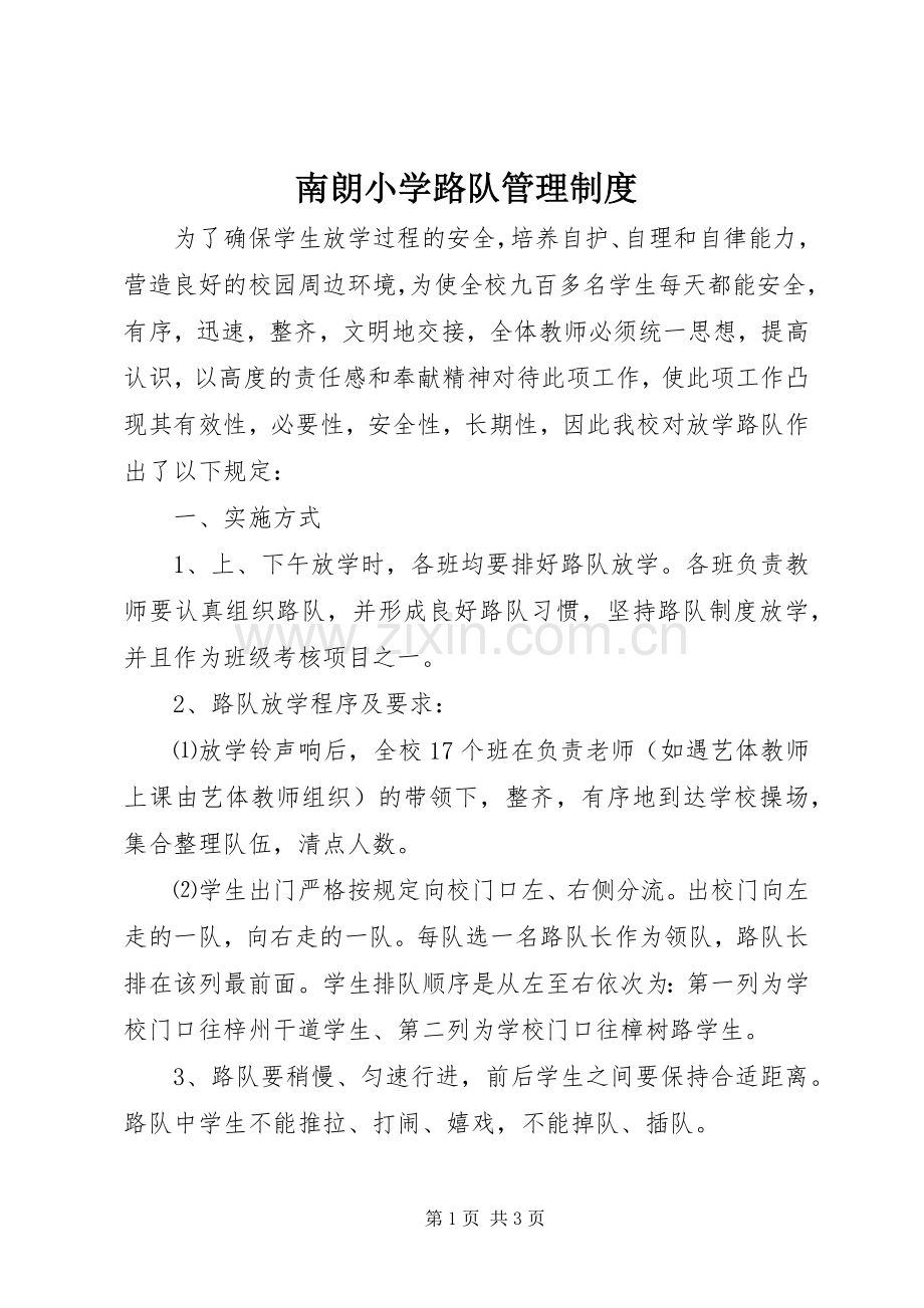 南朗小学路队管理规章制度.docx_第1页