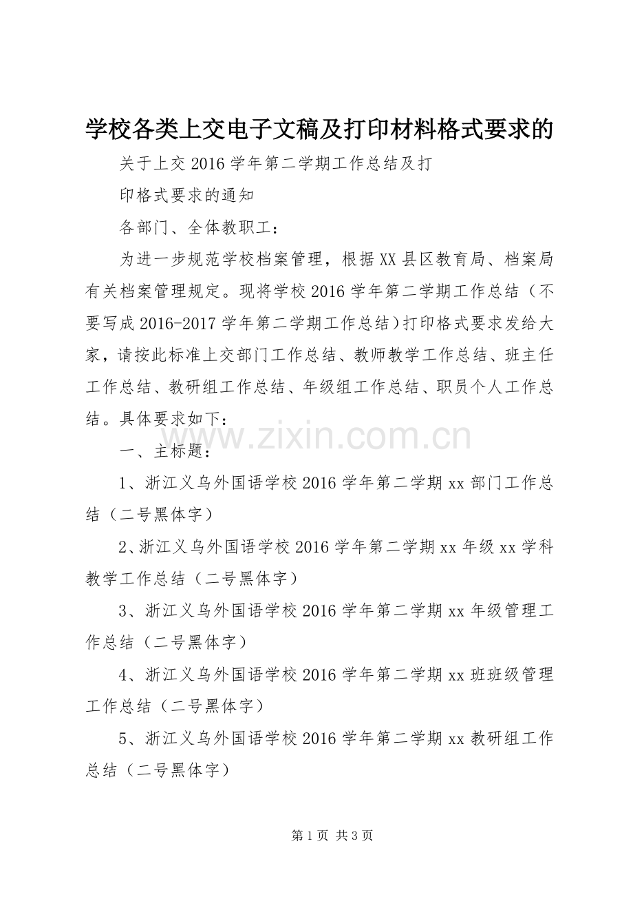 学校各类上交电子文稿及打印材料格式要求的 .docx_第1页