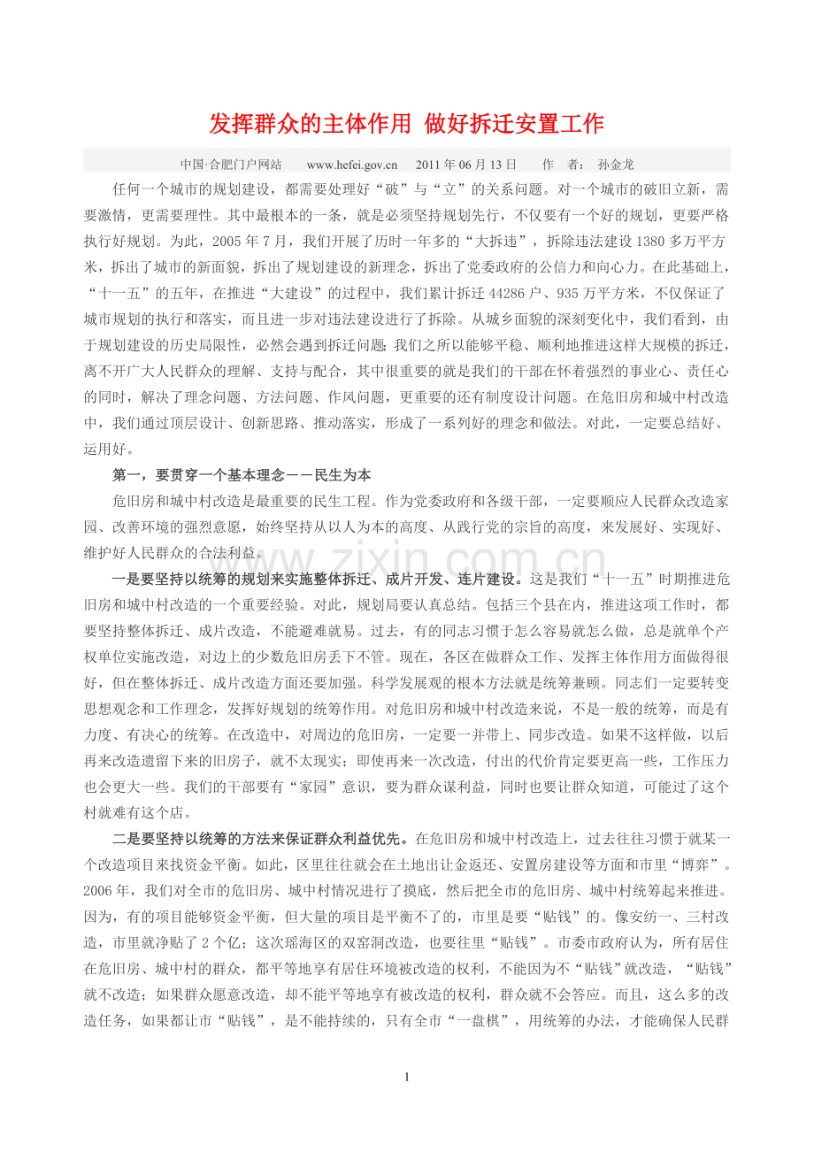 发挥群众的主体作用 做好拆迁安置工作.doc_第1页