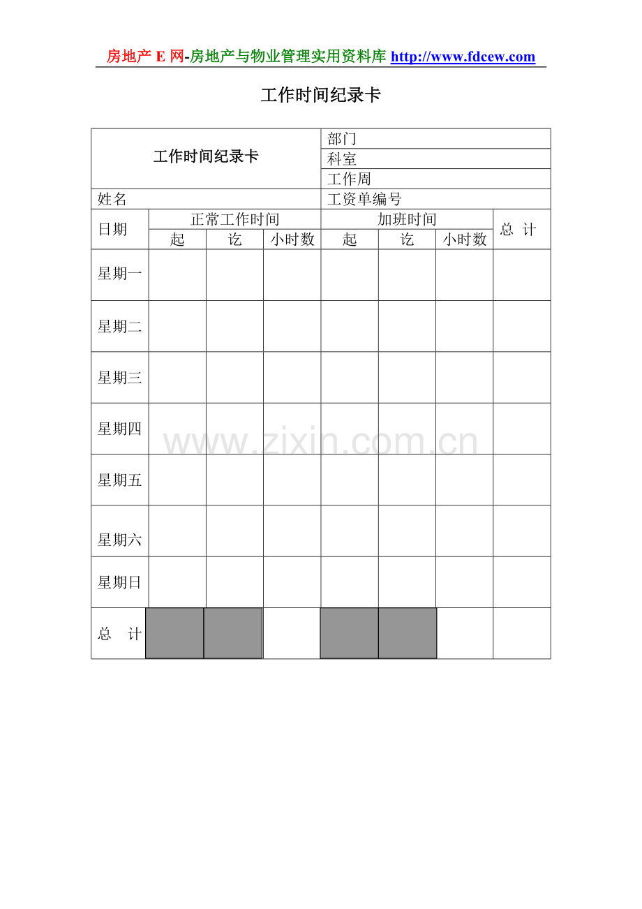 工作时间纪录卡.doc_第1页
