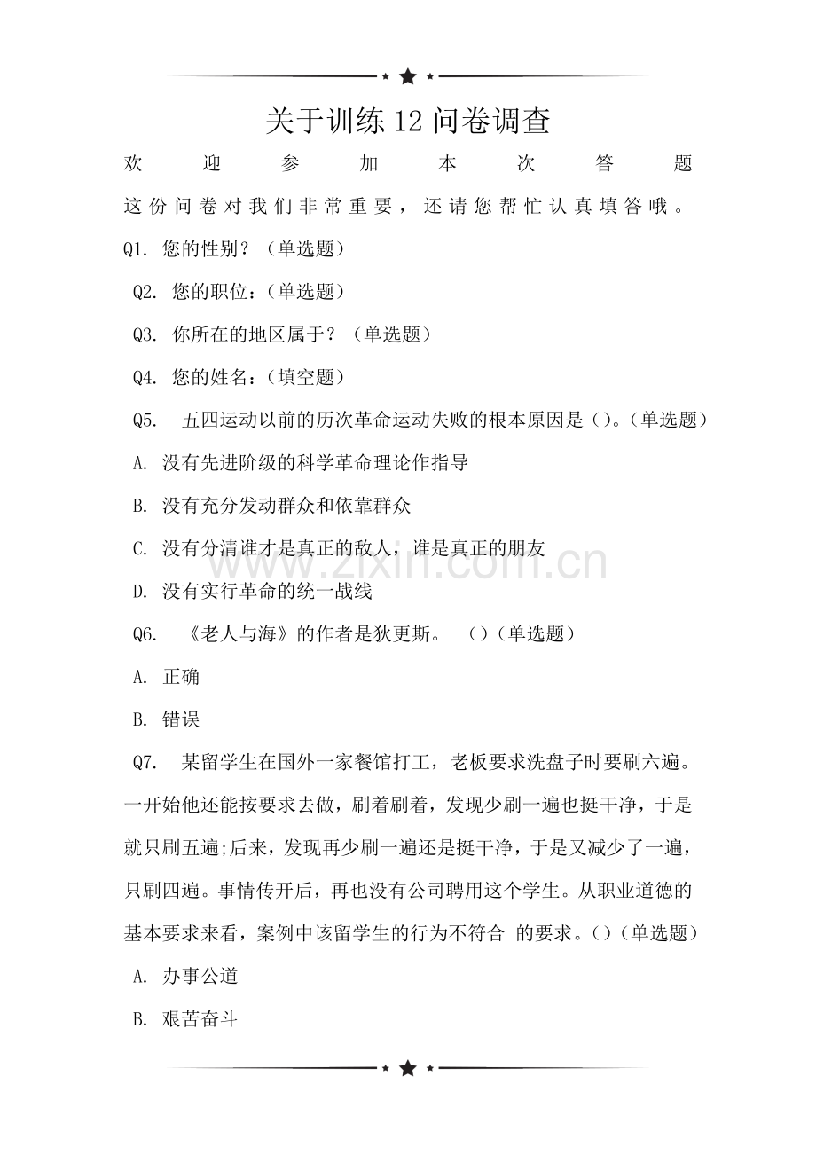 关于训练12问卷调查.doc_第1页